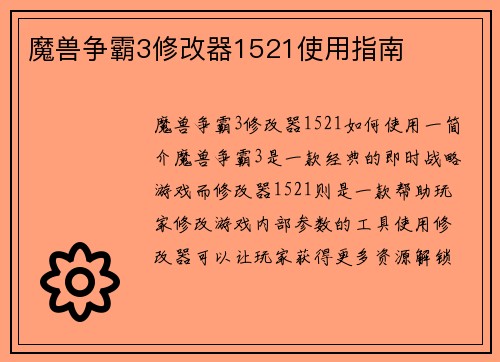 魔兽争霸3修改器1521使用指南