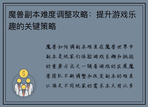 魔兽副本难度调整攻略：提升游戏乐趣的关键策略