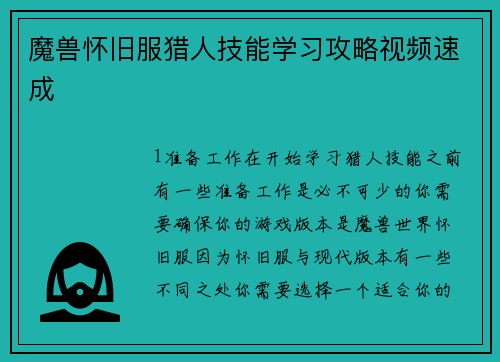 魔兽怀旧服猎人技能学习攻略视频速成