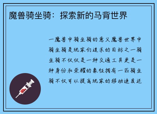 魔兽骑坐骑：探索新的马背世界