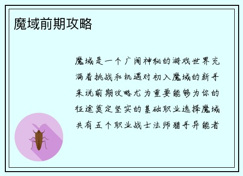 魔域前期攻略