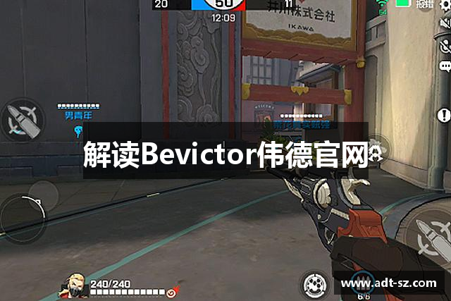 解读Bevictor伟德官网