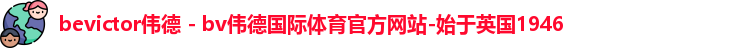 Bevictor伟德官网